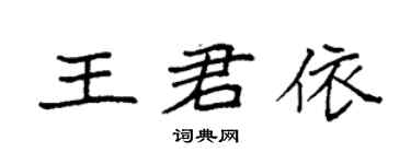 袁强王君依楷书个性签名怎么写