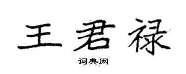 袁强王君禄楷书个性签名怎么写