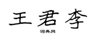袁强王君李楷书个性签名怎么写