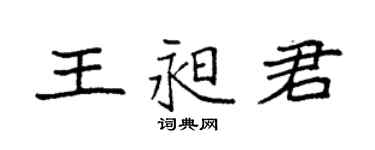 袁强王昶君楷书个性签名怎么写