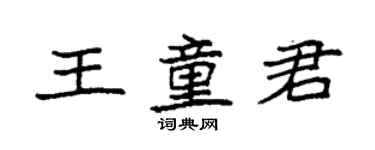 袁强王童君楷书个性签名怎么写