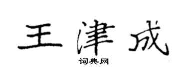 袁强王津成楷书个性签名怎么写