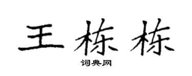 袁强王栋栋楷书个性签名怎么写