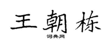 袁强王朝栋楷书个性签名怎么写