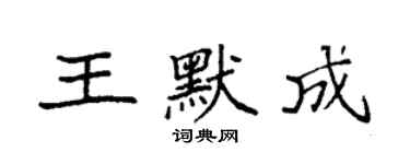 袁强王默成楷书个性签名怎么写