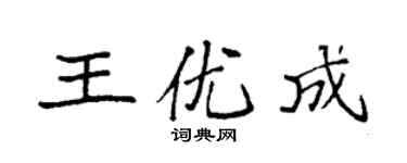 袁强王优成楷书个性签名怎么写