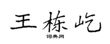 袁强王栋屹楷书个性签名怎么写