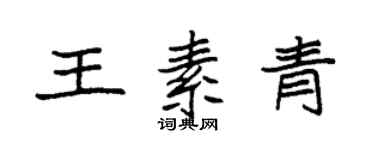 袁强王素青楷书个性签名怎么写