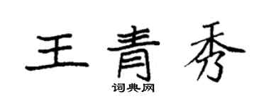 袁强王青秀楷书个性签名怎么写