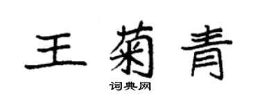 袁强王菊青楷书个性签名怎么写
