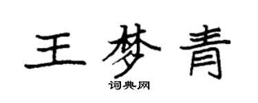 袁强王梦青楷书个性签名怎么写