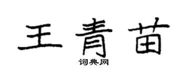 袁强王青苗楷书个性签名怎么写