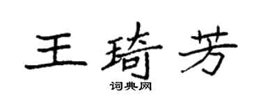袁强王琦芳楷书个性签名怎么写