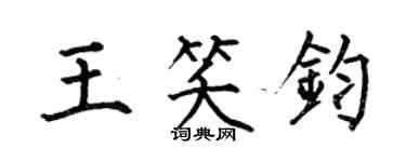 何伯昌王笑钧楷书个性签名怎么写