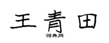 袁强王青田楷书个性签名怎么写