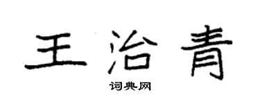 袁强王治青楷书个性签名怎么写