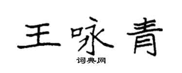 袁强王咏青楷书个性签名怎么写