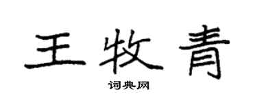 袁强王牧青楷书个性签名怎么写