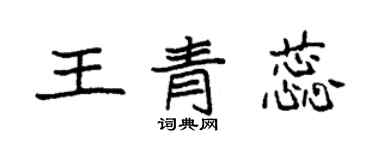 袁强王青蕊楷书个性签名怎么写