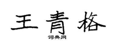 袁强王青格楷书个性签名怎么写