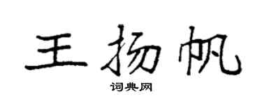 袁强王扬帆楷书个性签名怎么写