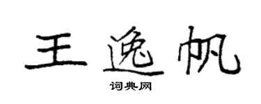 袁强王逸帆楷书个性签名怎么写