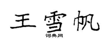 袁强王雪帆楷书个性签名怎么写