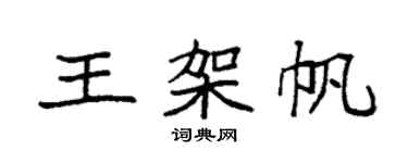 袁强王架帆楷书个性签名怎么写