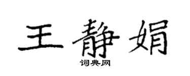 袁强王静娟楷书个性签名怎么写