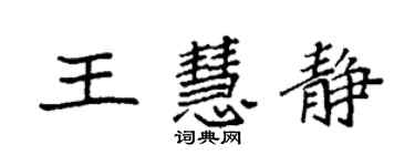 袁强王慧静楷书个性签名怎么写