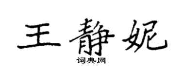 袁强王静妮楷书个性签名怎么写