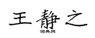 袁强王静之楷书个性签名怎么写