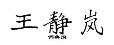 袁强王静岚楷书个性签名怎么写