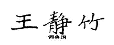 袁强王静竹楷书个性签名怎么写