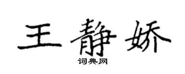 袁强王静娇楷书个性签名怎么写