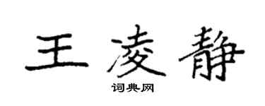 袁强王凌静楷书个性签名怎么写