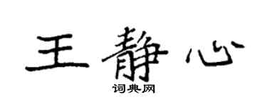 袁强王静心楷书个性签名怎么写