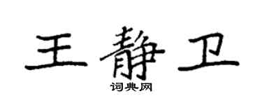 袁强王静卫楷书个性签名怎么写