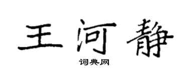 袁强王河静楷书个性签名怎么写