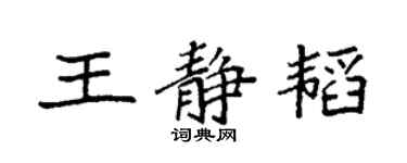 袁强王静韬楷书个性签名怎么写
