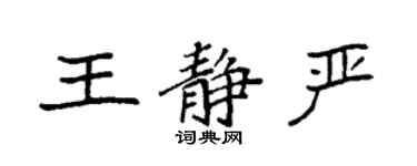 袁强王静严楷书个性签名怎么写