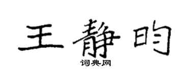 袁强王静昀楷书个性签名怎么写