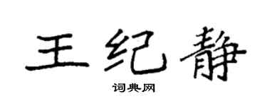 袁强王纪静楷书个性签名怎么写