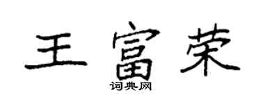 袁强王富荣楷书个性签名怎么写