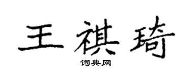 袁强王祺琦楷书个性签名怎么写