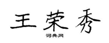 袁强王荣秀楷书个性签名怎么写