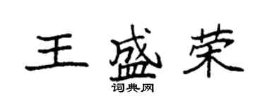 袁强王盛荣楷书个性签名怎么写