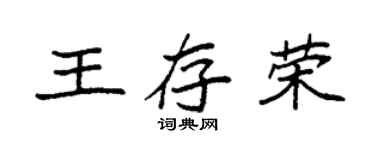 袁强王存荣楷书个性签名怎么写