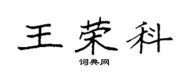 袁强王荣科楷书个性签名怎么写