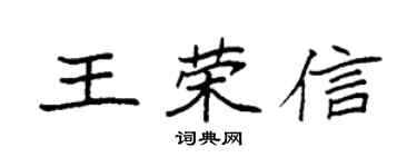 袁强王荣信楷书个性签名怎么写